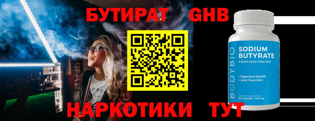 Бутират бутик Черняховск