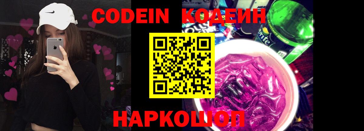 Codein Purple Drank  Вход с VPN  Кодеиновый сироп Lean Purple Drank  Черняховск 
